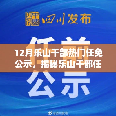樂山干部任免風云揭秘，十二月最新動態(tài)公示與小紅書版熱議
