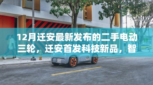 遷安首發(fā)科技新品，智能電動(dòng)三輪革新出行體驗(yàn)，十二月最新發(fā)布二手電動(dòng)三輪重磅來(lái)襲