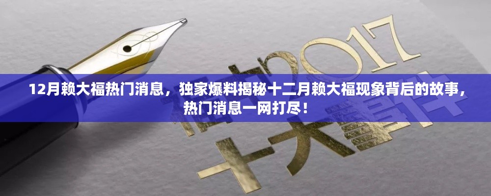 獨(dú)家爆料揭秘，十二月賴大?，F(xiàn)象背后的故事與熱門消息全解析