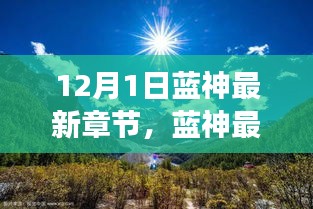 藍(lán)神最新章節(jié)，尋找內(nèi)心平靜的與自然美景的邂逅之旅