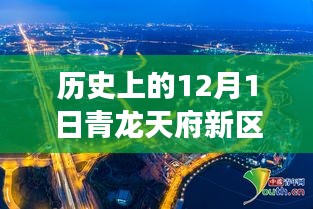 青龍?zhí)旄聟^(qū)，歷史上的今天與變革騰飛，激勵追夢，自信開啟新篇章