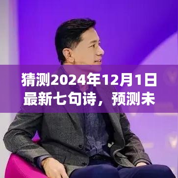 展望至2024年，七句新詩的預(yù)測與創(chuàng)作展望，未來之詩猜想（七句詩新篇）