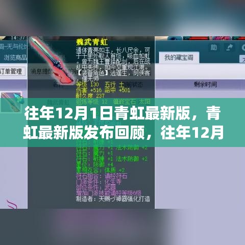 青虹最新版發(fā)布回顧，歷年12月1日科技亮點(diǎn)解析
