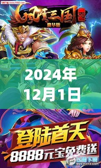 2024年三國風(fēng)云再現(xiàn)，智能體驗之旅