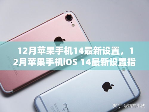 12月蘋果手機(jī)iOS 14最新設(shè)置優(yōu)化指南，提升iPhone用戶體驗(yàn)