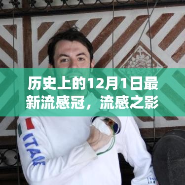 歷史上的十二月一日，流感與新冠病毒交匯的時刻