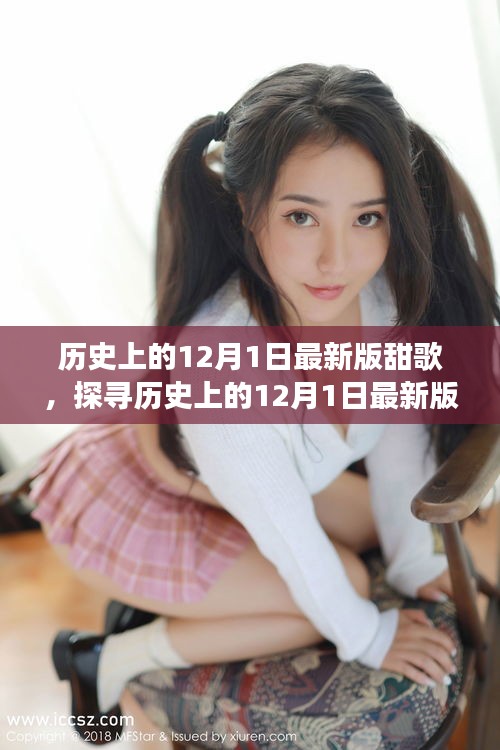 多維度視角下的音樂魅力，探尋歷史上的12月1日最新版甜歌