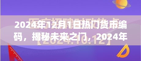 揭秘未來貨幣編碼趨勢，小紅書經(jīng)濟(jì)時代的新機(jī)遇與熱門貨幣編碼展望（2024年）