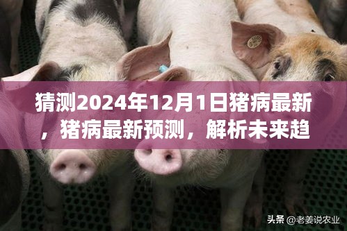 2024年豬病最新預測與趨勢解析，未來觀點爭議及解析