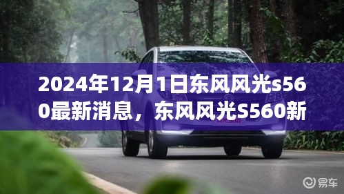 東風風光S560新篇章揭秘，學習變革，自信成就未來（最新消息）