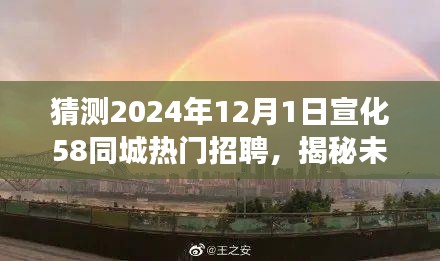 揭秘未來宣化美景之旅，啟程于熱門招聘的呼喚，探尋心中的寧靜港灣（宣化熱門招聘與未來美景展望）