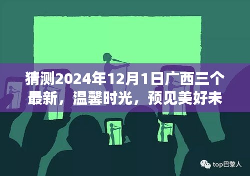 廣西三友溫馨時(shí)光，預(yù)見(jiàn)美好未來(lái)——廣西三友日常故事之未來(lái)展望 2024年12月1日