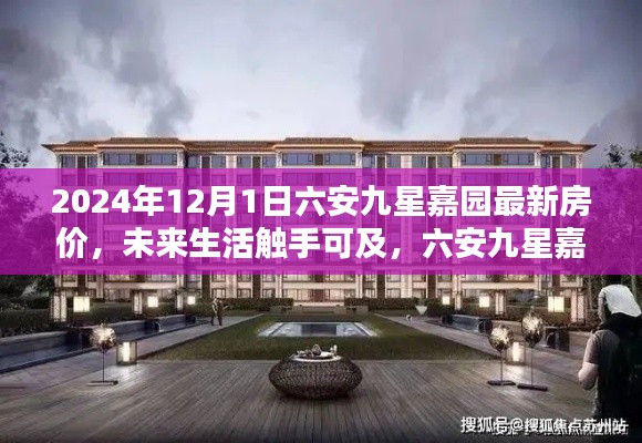 六安九星嘉園最新房價揭秘，智能科技宅的未來生活觸手可及
