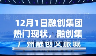 融創(chuàng)集團，12月1日的溫馨日常與歡樂時光
