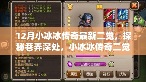 探秘巷弄深處，小冰冰傳奇最新二覺獨特風(fēng)味小店揭秘