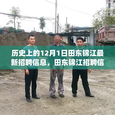 田東錦江最新招聘信息揭曉，科技領(lǐng)域革新引領(lǐng)未來(lái)生活變革的機(jī)遇