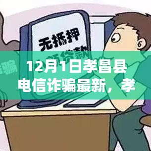 孝昌縣電信詐騙最新動(dòng)態(tài)揭秘，12月1日背后的故事解析