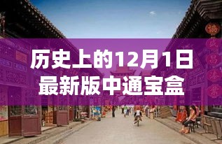 探秘中通寶盒，十二月獨(dú)特風(fēng)情的歷史揭秘與小巷深處的秘密寶藏