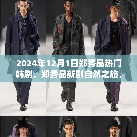鄭秀晶新劇自然之旅，探索美景的心靈寧靜之旅，啟程于2024年12月1日
