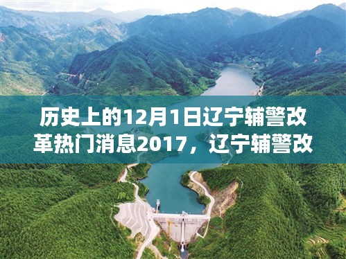 遼寧輔警改革啟動，歷史性變革與行動指南（2017年12月1日）
