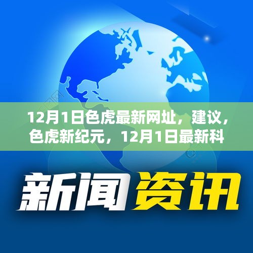 色虎新紀元重塑生活色彩，最新科技體驗揭秘涉黃問題風(fēng)險預(yù)警