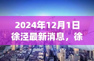 徐涇新章，溫馨日常與友情的見證（2024年最新消息）