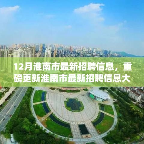 年末求職黃金期！淮南市最新招聘信息大揭秘，開啟職場新篇章