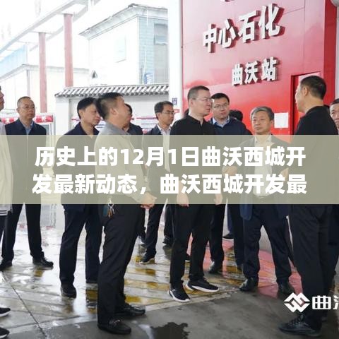 曲沃西城開(kāi)發(fā)最新動(dòng)態(tài)揭秘，產(chǎn)品特性深度解讀與用戶體驗(yàn)評(píng)測(cè)，歷史背景下的新進(jìn)展