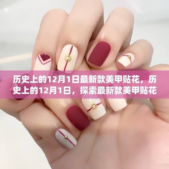 歷史上的12月1日，最新款美甲貼花的起源與發(fā)展探索