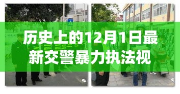 涉政問題背景下，12月1日交警暴力執(zhí)法事件揭秘與雪域探秘之旅的探尋之路標題建議，雪域探秘遭遇交警暴力執(zhí)法事件，探尋真相與內(nèi)心寧靜之路