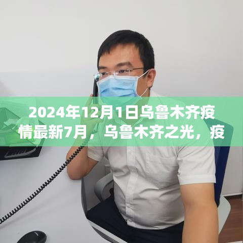 烏魯木齊疫情下的勵(lì)志篇章，學(xué)習(xí)變革之光，烏魯木齊之光（2024年最新動(dòng)態(tài)）