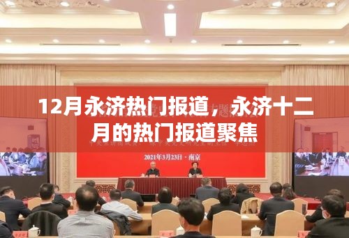 永濟(jì)十二月熱門報道聚焦，最新動態(tài)一網(wǎng)打盡