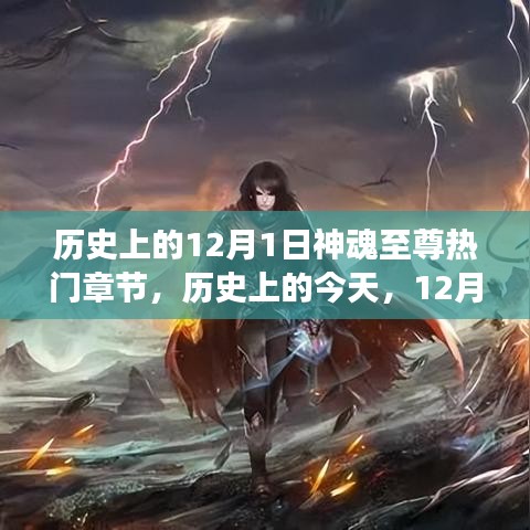 歷史上的今天，12月1日神魂至尊章節(jié)啟示與自信成就感的舞蹈