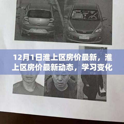 淮上區(qū)房?jī)r(jià)最新動(dòng)態(tài)與學(xué)習(xí)變化的力量，開啟財(cái)富之旅之門