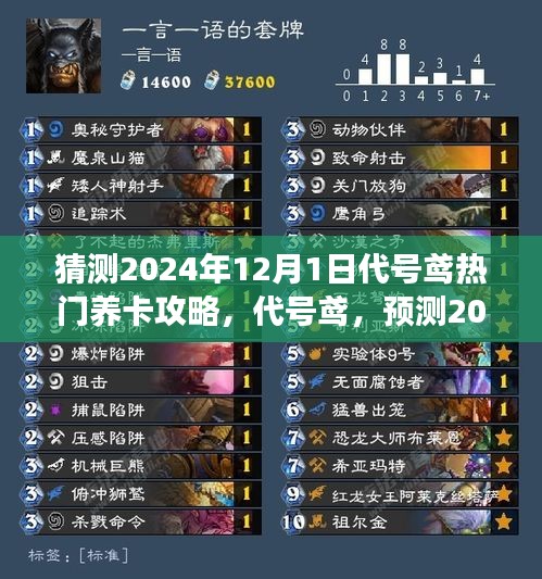 代號鳶游戲熱門養(yǎng)卡攻略預(yù)測，演變與影響分析（2024年12月版）