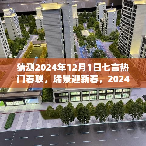 2024年熱門七言春聯(lián)預(yù)測(cè)與深度評(píng)測(cè)，瑞景迎新春