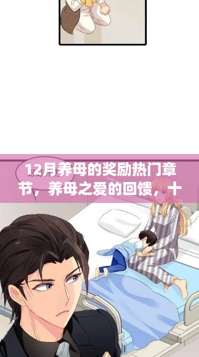 養(yǎng)母之愛的回饋，十二月獎勵熱門章節(jié)深度解析與獎勵揭秘