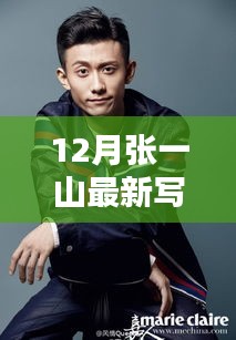 張一山12月寫真揭秘，小巷風情與神秘小店之旅