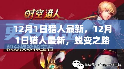 12月1日獵人最新更新，蛻變之路，自信與成就感的起點