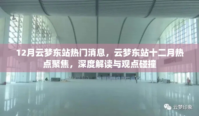 深度解讀與觀點(diǎn)碰撞，云夢東站十二月熱點(diǎn)聚焦