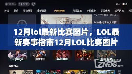 12月LOL比賽全攻略，最新圖片、賽事指南及觀賽達人之路
