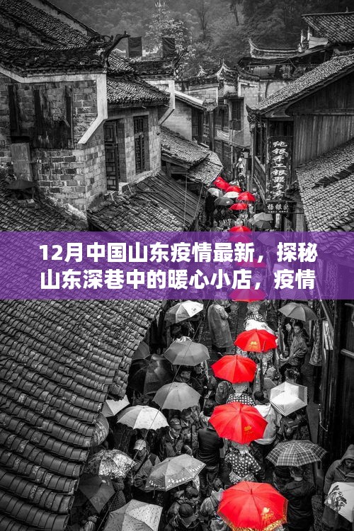 山東暖心小店，疫情下的暖心故事與意外驚喜