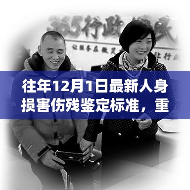 最新人身損害傷殘鑒定標(biāo)準(zhǔn)下的勵志之旅，重塑自信，擁抱變化