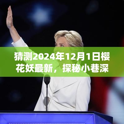 探秘櫻花盛開下的小巷深處，櫻花妖特色小店的奇妙邂逅預(yù)測(cè)（2024年12月1日）