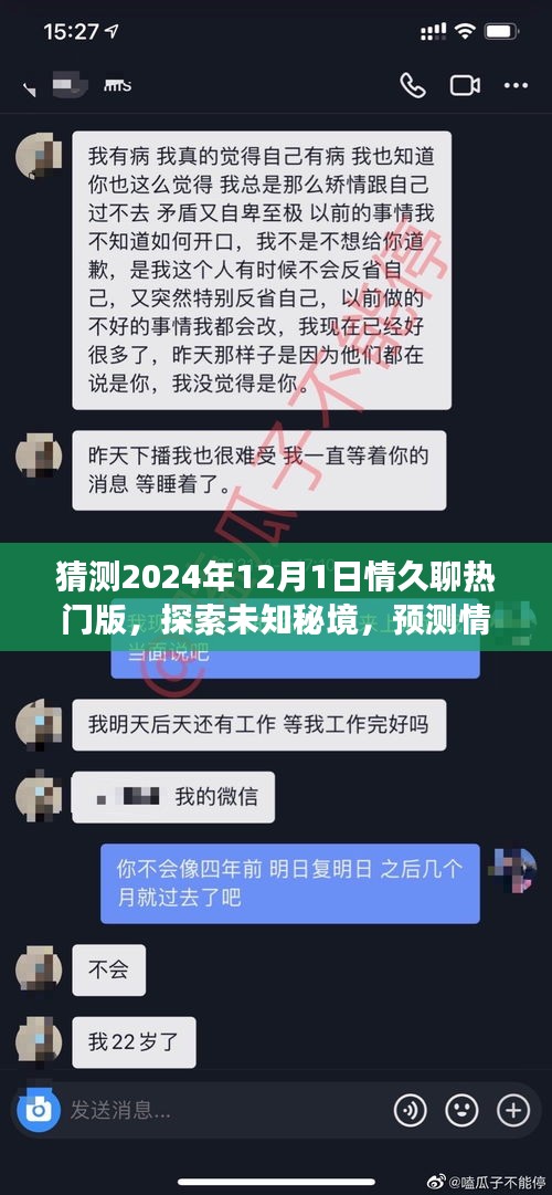 情久聊熱門版探索未知秘境，揭秘內(nèi)心桃花源，預(yù)測(cè)未來自然之旅的2024年12月1日
