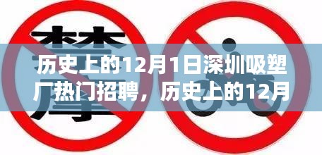 深圳吸塑廠招聘熱潮揭秘，歷史上的12月1日深度探析與觀點(diǎn)闡述