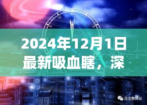 深度解析，最新吸血瞎現(xiàn)象——以2024年觀察點(diǎn)觀察