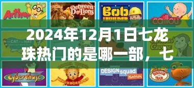 七龍珠系列深度解析，至2024年12月1日哪一部最熱門？