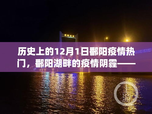 歷史上的十二月一日，鄱陽湖畔的疫情陰霾回顧