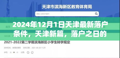 天津落戶新篇章，落戶條件更新與溫馨故事揭曉